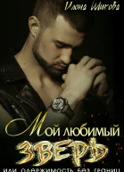 Мой любимый Зверь или Одержимость без границ
