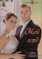 Мой лорд