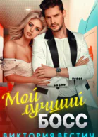 Мой лучший босс