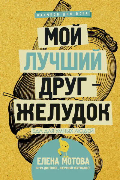 Мой лучший друг  желудок Еда для умных людей