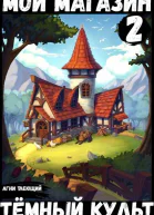 Мой магазин 2 Темный культ