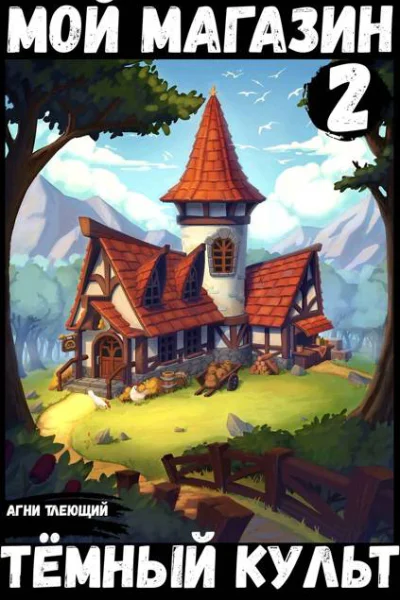Мой магазин 2 Темный культ