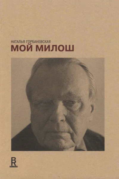 Мой Милош