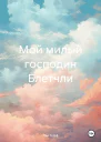 Мой милый господин Блетчли