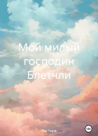 Мой милый господин Блетчли