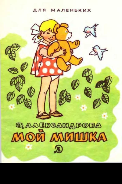 Мой мишка 1988