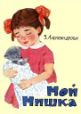 Мой мишка илл Г Вальк
