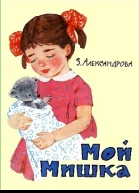 Мой мишка илл Г Вальк
