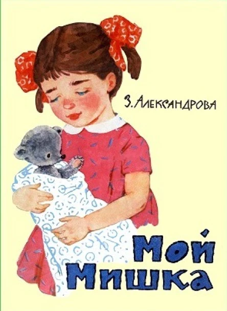 Мой мишка илл Г Вальк
