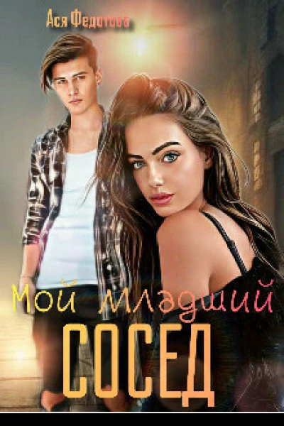 Мой младший сосед СИ