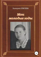Мои молодые годы
