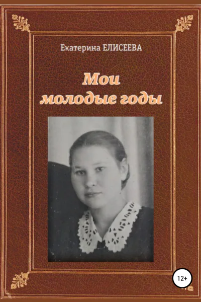 Мои молодые годы