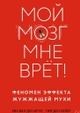 Мой мозг мне врёт Феномен эффекта жужжащей мухи
