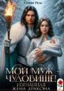 Мой муж  чудовище Изгнанная жена дракона