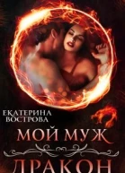 Мой муж  дракон