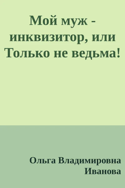 Мой муж  инквизитор или Только не ведьма