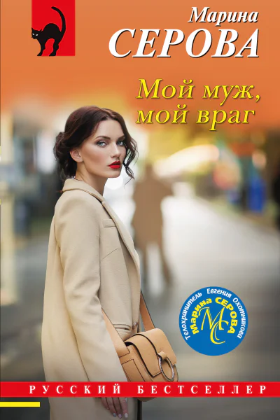 Мой муж мой враг  Марина Серова
