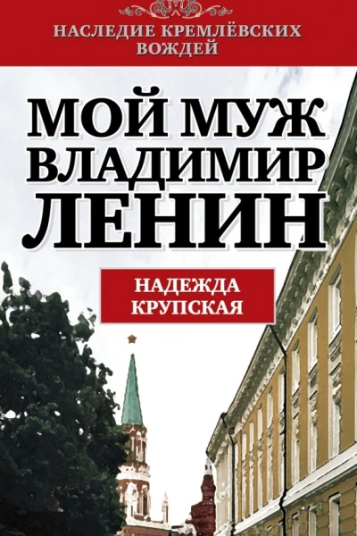 Мой муж  Владимир Ленин