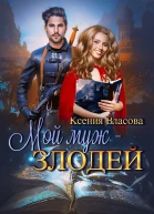 Мой муж  злодей