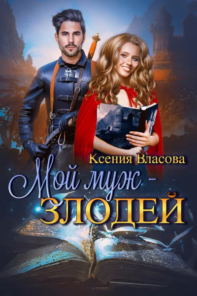 Мой муж  злодей
