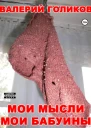 Мои мысли мои бабуины