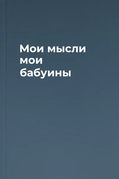 Мои мысли мои бабуины