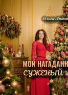 Мой нагаданный суженый  1