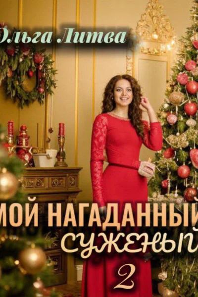 Мой нагаданный суженый  2