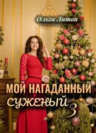 Мой нагаданный суженый  3