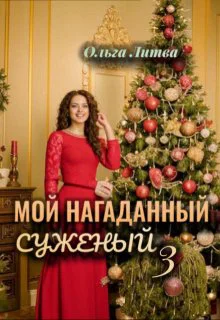 Мой нагаданный суженый  3