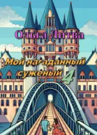 Мой нагаданный суженый 4