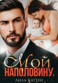 Мой наполовину СИ