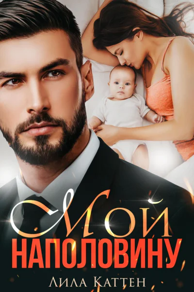 Мой наполовину