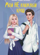 Мой НЕ книжный краш