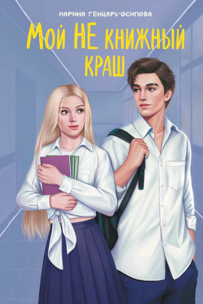 Мой НЕ книжный краш