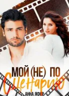 Мой не по сценарию