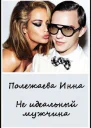 Мой неидеальный мужчина СИ