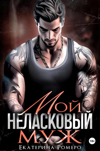Мой неласковый Муж