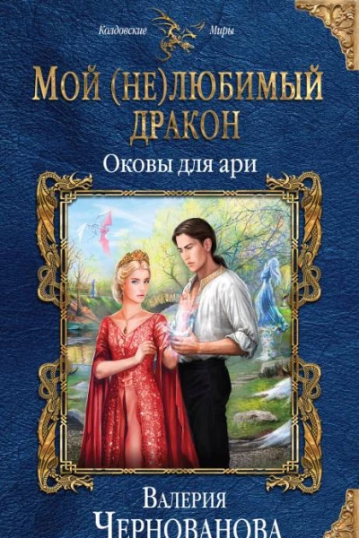 Мой нелюбимый дракон Оковы для ари  Валерия Чернованова