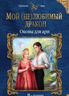 Мой нелюбимый дракон Оковы для ари