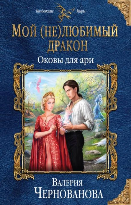 Мой нелюбимый дракон Оковы для ари