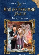 Мой нелюбимый дракон Выбор алианы