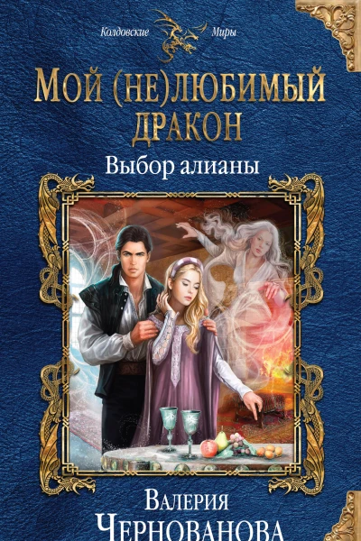 Мой нелюбимый дракон Выбор алианы