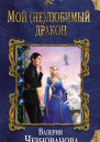 Мой нелюбимый дракон