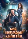 Мой ненаглядный капитан