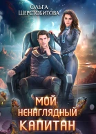 Мой ненаглядный капитан