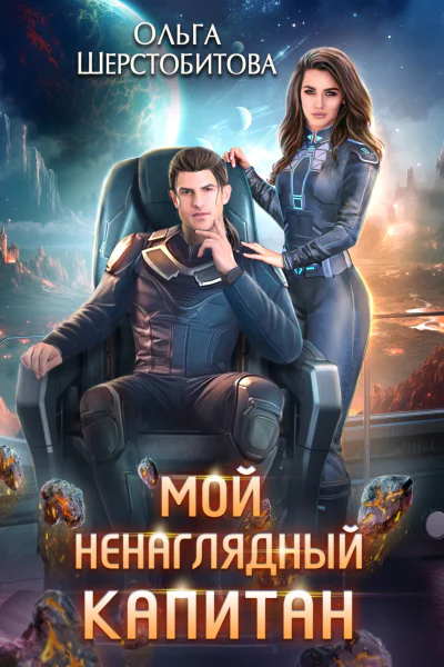 Мой ненаглядный капитан
