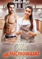 Мой ненастоящий муж СИ