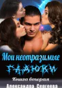 Мои неотразимые гадюки Книга 2