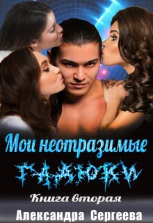 Мои неотразимые гадюки Книга 2